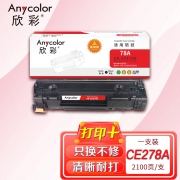 【精选】欣彩AR-CE278A硒鼓易加粉 适用惠普CE278A 78A P1566 P1606dn P1506 P1560 M1536dnf 单位：支 起订量1支