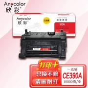 【精选】欣彩AR-CE390A硒鼓大众版 适用惠普CE390A 90A M4555 M4555F M4555H M601 M602 M603 单位：支 起订量1支