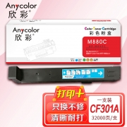 【精选】欣彩 CF301A粉盒AR-M880C蓝色827A适用惠普HP Enterprise M880z M880z+