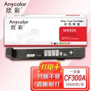 【精选】欣彩CF300A粉盒827A黑色AR-M880K适用惠普HP Color Flow MFP M880z z+