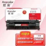 【精选】欣彩（Anycolor）AR-Q7553A硒鼓（专业版）HP53A 适用惠普hp P2014 p2015 M2727nf