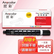 【精选】欣彩AF-NPG67C蓝色粉盒 大众版2.5K 适用佳能NPG-67 iR-ADV C3330 C3325 C3320 C3320L C3530 C3525复印机