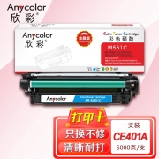 【精选】欣彩AR-M551C蓝色硒鼓 金融版 适用惠普HP CE401A 507A M551n M551dn M551xh MFP M575f M575dn激光打印机