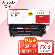 【精选】欣彩AR-FX9硒鼓 大众版 适用佳能FX-9 MF4010B MF4012 MF4012B MF4012G MF4120 MF4122 MF4150激光打印机