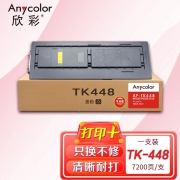 【精选】欣彩 TK-448粉盒 专业版 AF-TK448 适用京瓷Taskslfa180 181 复印机墨粉