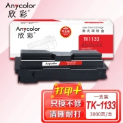 【精选】欣彩（Anycolor）TK-1133粉盒（专业版）AR-TK1133墨粉盒 适用京瓷 FS-1030MFP 1130MF墨粉 碳粉 1130