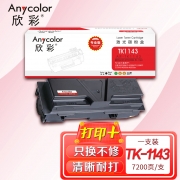 【精选】欣彩AR-TK1143粉盒 专业版 适用京瓷TK-1143 FS-1035MFP 1135MFP 1130MFP ECOSYS M2035dn M2535dn激光打印机