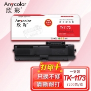 【精选】欣彩AR-TK1173粉盒 专业版墨粉 适用京瓷KYOCERA M2540dn TK-1173黑色 1支