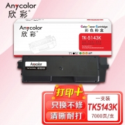 【精选】欣彩（Anycolor）TK-5143K墨粉 专业版 AR-TK5143K黑色 适用京瓷KYOCERA P6310 M6030DN M6530CDN墨粉盒