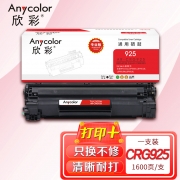 【精选】欣彩AR-CRG925硒鼓 专业版 适用佳能CRG-925 LBP 6000 6018 6018w 6018w+ 6018L 6018L+ 6020激光打印机