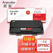 【精选】欣彩AR-SP110C硒鼓 专业版墨粉盒 适用理光SP110C/SP110Q SP111 SP111SU SP111SF SP110SU SP110Q激光打印机