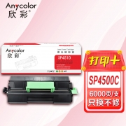 【精选】欣彩SP 4500C型墨粉盒AR-SP4510黑色6K适用于理光RICOH SP 4510DN 4510F 3610SF 3600DN 3600SF 4500