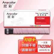 【精选】欣彩AF-TN228M墨粉盒 红色大容量18K 适用柯尼卡美能达bizhub TN228 TN229 C226i C286i C7222i C7228i