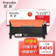 【精选】欣彩AR-K404S黑色粉盒 专业版 适用三星CLT-K404S C430 C430W C480 C480W C480FW C480FN激光打印机