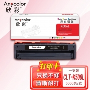 【精选】欣彩（Anycolor）CLT-K506L硒鼓（专业版）AR-K506L黑色 适用三星CLP-680ND 680DW CLX-6260ND