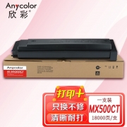 【精选】欣彩 MX-500CT粉盒 AF-MX500CT 适用夏普Sharp MX-283 M363N M453N 500 M503N 复印机