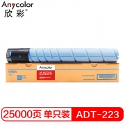 【精选】欣彩 ADT-223粉盒 AF-ADT223C 蓝色大容量 25K适用震旦AURORA ADC223碳粉283复印机墨粉