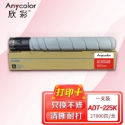 【精选】欣彩 ADT-225K墨粉盒 大容量 AF-ADT225K黑色粉筒 27K 适用震旦AURORA AD225复印机