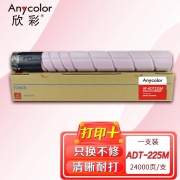 【精选】欣彩 ADT-225M墨粉盒 大容量 AF-ADT225M红色粉筒 24K 适用震旦AURORA AD225复印机