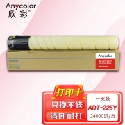 【精选】欣彩 ADT-225Y墨粉盒 大容量 AF-ADT225Y黄色粉筒 24K 适用震旦AURORA AD225复印机