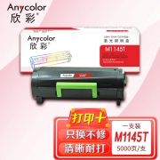 【精选】欣彩AR-M1145T粉盒 5K 适用利盟LEXMARK M1145T M1145 XM1145