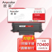 【精选】欣彩AR-TO400粉盒 1.5K 适用奔图TO-400 P3010DW 3300DW 6700DW M7100DN打印机