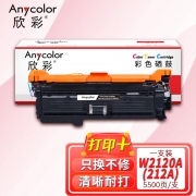 【精选】欣彩AR-W2120A黑色硒鼓 带芯片5.5K 适用惠普HP W2120A 212A M554dn M555dn M555x MFP M578dn M578z M578f