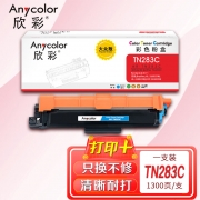 【精选】欣彩AR-TN283C蓝色粉盒 大众版墨粉盒 适用兄弟TN-283C HL-3160CDW 3190CDW MFC-9150CDN 9350CDW激光打印机