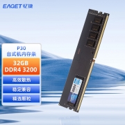 【精选】忆捷（EAGET）PC-DDR4 32G/320032GB台式机内存条原颗粒全兼容 P30