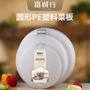 【精选】富诚行 白色PE圆形菜板食品级 中号 直径43cm（商用5cm）