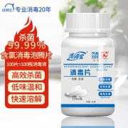 【精选】洗得宝 含氯消毒片泡腾片 1g*100片 100片/瓶 高效杀菌消毒液